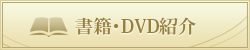 書籍・DVD紹介