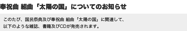 奉祝曲 組曲「太陽の国」についてのお知らせ