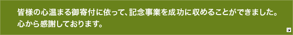 皆さんの寄付で奉祝事業は成り立ちます。