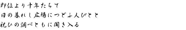 即位より十年たちて 日の暮れし広場につどふ人びとと祝ひの調べともに聞き入る