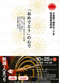 天皇陛下御即位二十年新潟県奉祝祭典