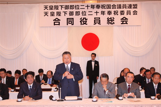 天皇陛下御即位二十年奉祝国会議員連盟・奉祝委員会 合同役員総会