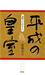 『平成の皇室―両陛下にお仕えして』