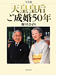 『写真集 天皇皇后ご成婚50年 祈りきませり』