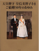 『天皇陛下 皇后美智子さま ご結婚50年のあゆみ』