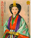 『「主婦の友」が見た あの日の美智子さま―祝 天皇皇后両陛下ご成婚五十周年記念 (主婦の友生活シリーズ)』