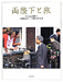 『両陛下と旅―天皇皇后両陛下ご成婚50年・ご即位20年記念』