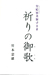 『皇后宮美智子さま 祈りの御歌』