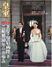 『皇室Our Imperial Family 第42号』