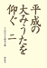 『平成の大みうたを仰ぐ〈2〉』