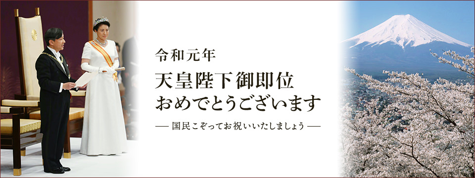 天皇陛下御即位おめでとうございます。国民こぞってお祝いいたしましょう。