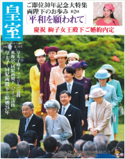 雑誌『皇室』第79号 平成30年夏号
