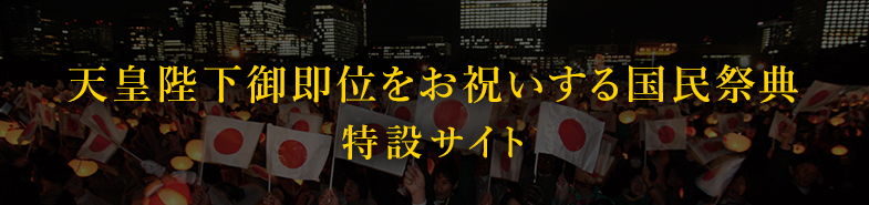 天皇陛下御即位をお祝いする国民祭典特設サイト