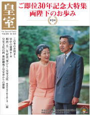 『皇室』第78号 平成30年春号