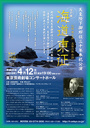 天皇陛下御即位三十年奉祝公演　交声曲「海道東征」