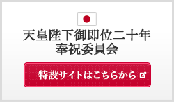 天皇陛下御即位二十年奉祝委員会特設サイト