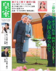 雑誌『皇室』第80号 平成30年秋号